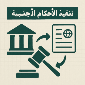 Enforcement of foreign judgments